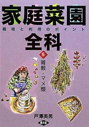 家庭菜園全科(5) 栽培と利用のポイント-雑穀・マメ類