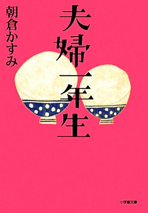 夫婦一年生 小学館文庫