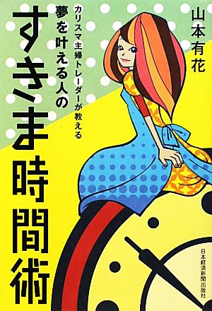 夢を叶える人のすきま時間術 カリスマ主婦トレーダーが教える