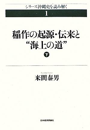 稲作の起源・伝来と“海上の道