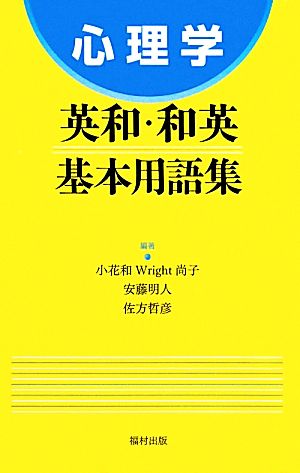 心理学英和・和英基本用語集