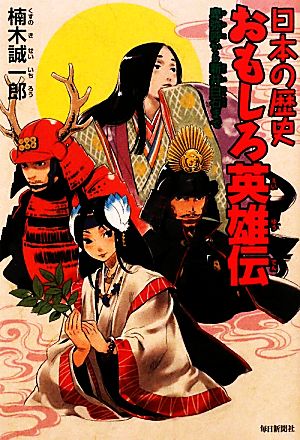 日本の歴史おもしろ英雄伝 卑弥呼から新井白石まで