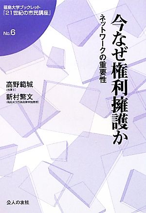 今なぜ権利擁護かネットワークの重要性福島大学ブックレット『21世紀の市民講座』