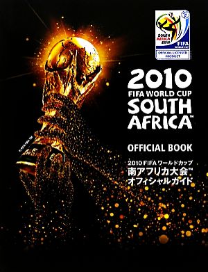 2010FIFAワールドカップ南アフリカ大会オフィシャルガイド