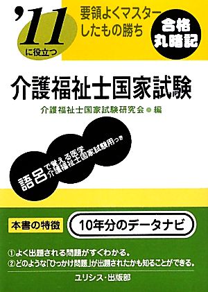 要領よくマスターしたもの勝ち'11に役立つ介護福祉士国家試験