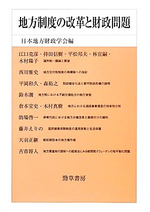 地方制度の改革と財政問題 日本地方財政学会研究叢書