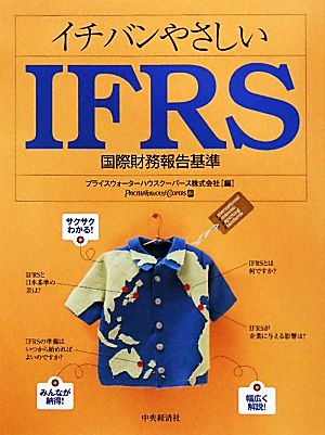 イチバンやさしいIFRS