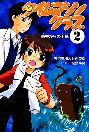 タイムマシンクラブ(2) 過去からの手紙
