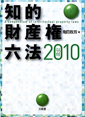 知的財産権六法(2010 平成22年版)