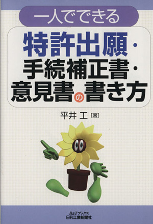 一人でできる特許出願・手続補正書・意見書の書き方