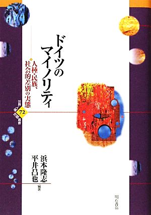 ドイツのマイノリティ 人権・民族、社会的差別の実態 世界人権問題叢書72