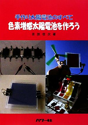 色素増感太陽電池を作ろう 手作り太陽電池のすべて