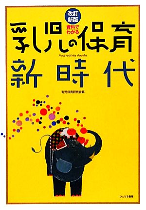 資料でわかる乳児の保育新時代