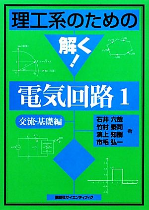 理工系のための解く！電気回路(1) 交流・基礎編 理工系のための解く！シリーズ