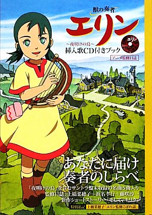 CDブック 獣の奏者 エリン 夜明けの鳥 挿入歌CD付きブック