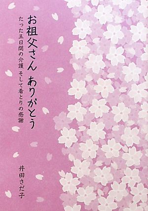 お祖父さんありがとうたった五日間の介護そして看とりの感謝