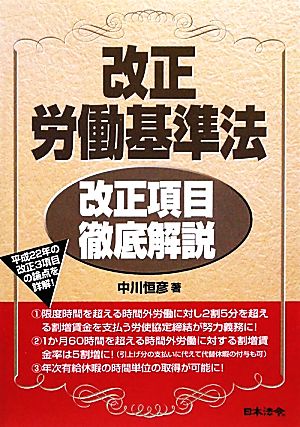 改正労働基準法 改正項目徹底解説