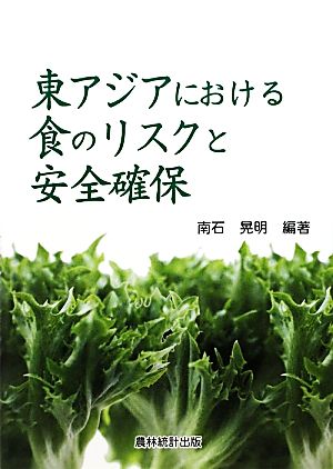 東アジアにおける食のリスクと安全確保