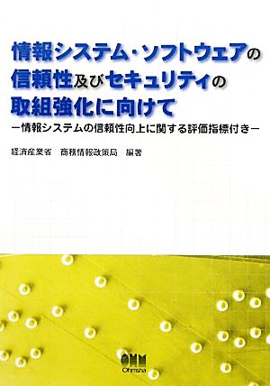 情報システム・ソフトウェアの信頼性及びセキュリティの組織強化に向けて 情報システムの信頼性向上に関する評価指標付き