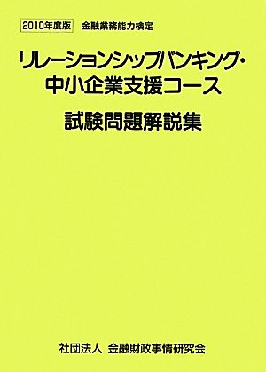 リレーションシップバンキング・中小企業支援コース試験問題解説集(2010年度版) 金融業務能力検定