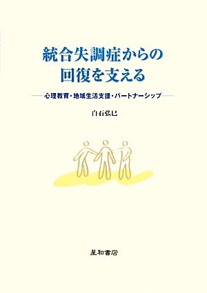 統合失調症からの回復を支える 心理教育・地域生活支援・パートナーシップ