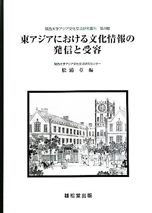 東アジアにおける文化情報の発信と受容 関西大学アジア文化交流研究叢刊