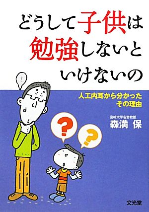 どうして子供は勉強しないといけないの 人工内耳から分かったその理由