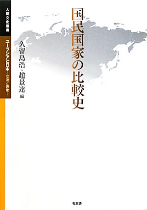 国民国家の比較史人間文化叢書 ユーラシアと日本交流と表象