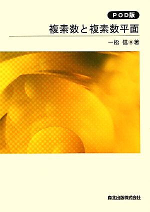 複素数と複素数平面 新数学入門シリーズ3