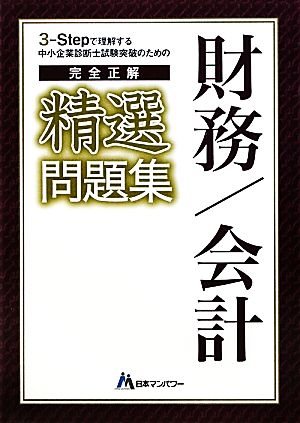 中小企業診断士試験突破のための完全正解精選財務・会計問題集