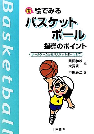 新 絵でみるバスケットボール指導のポイント ボールゲームからバスケットボールまで