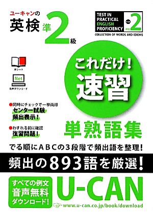 ユーキャンの英検準2級これだけ！速習単熟語集