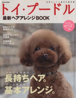 トイプードル最新ヘアアレンジBOOK