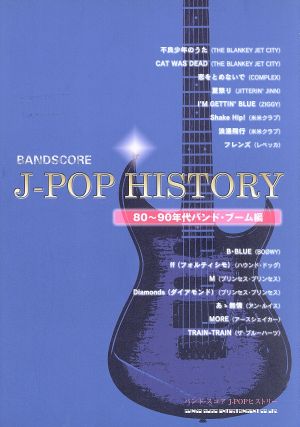 J-POPヒストリー〈80～90年代バンド・ブーム編〉