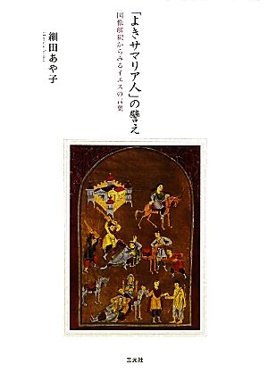 「よきサマリア人」の譬え 図像解釈からみるイエスの言葉