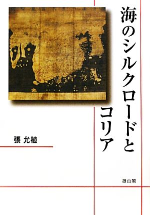 海のシルクロードとコリア