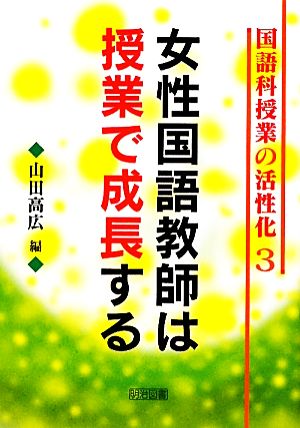 女性国語教師は授業で成長する 国語科授業の活性化3