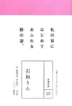 石垣りん 永遠の詩05