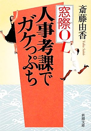 窓際OL人事考課でガケっぷち 新潮文庫