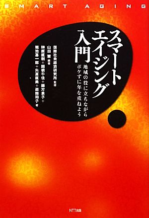 スマートエイジング入門 地域の役に立ちながらボケずに年を重ねよう