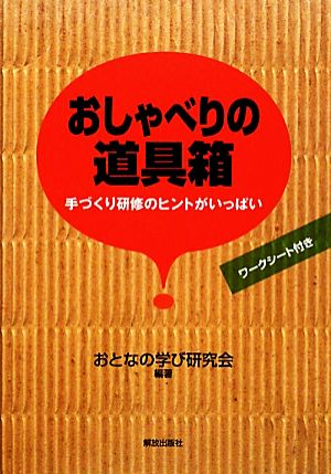 おしゃべりの道具箱 手づくり研修のヒントがいっぱい