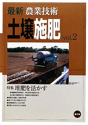 最新農業技術 土壌施肥(vol.2) 特集 堆肥を活かす