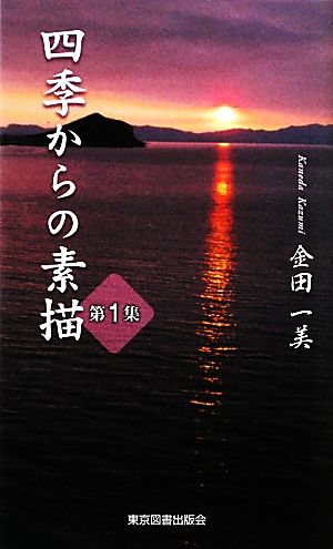 四季からの素描(1) TTS新書