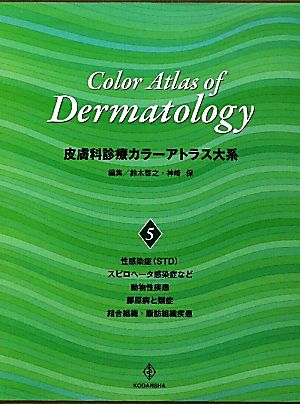 皮膚科診療カラーアトラス大系(5) 性感染症/スピロヘータ感染症など/動物性疾患/膠原病と類症/結合組織・脂肪組織疾患