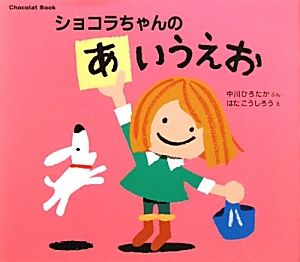 ショコラちゃんのあいうえお Chocolat Book 講談社の幼児えほん