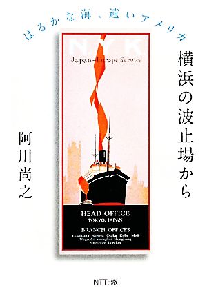 横浜の波止場からはるかな海、遠いアメリカ