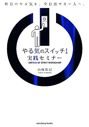 やる気のスイッチ！実践セミナー 昨日のやる気を、今日出せない人へ。