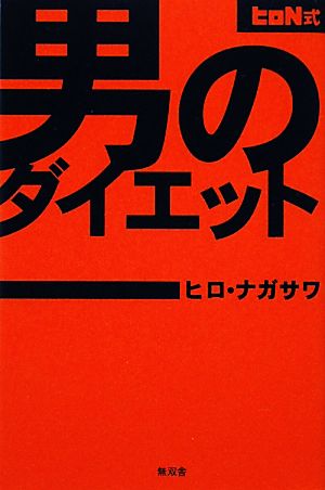 男のダイエット ヒロN式