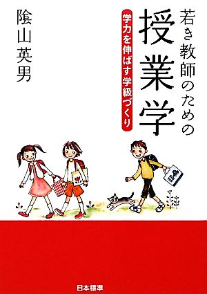 若き教師のための授業学 学力を伸ばす学級づくり