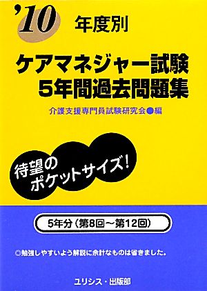 年度別ケアマネジャー試験5年間過去問題集('10)